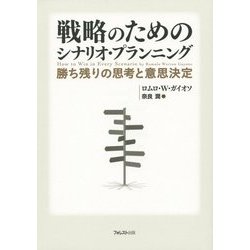 戦略のためのシナリオ・プランニング―勝ち残りの思考と意思決定 [単行本]