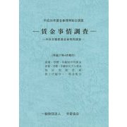 賃金事情調査―平成26年賃金事情等総合調査 [単行本]