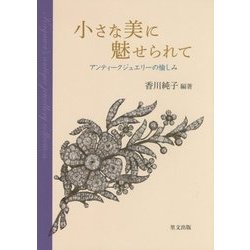 小さな美に魅せられて―アンティークジュエリーの愉しみ [単行本]