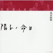 写狂老人日記 陽子ノ命日 [単行本]