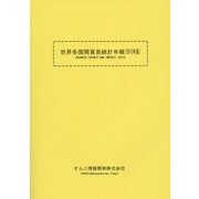 世界各国間貿易統計年報〈2015年版〉 [単行本]