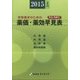 薬価・薬効早見表〈2015年4月版〉 第34版 (Sunrise Book Series) [事典辞典]