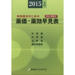 薬価・薬効早見表〈2015年4月版〉 第34版 (Sunrise Book Series) [事典辞典]