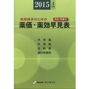 薬価・薬効早見表〈2015年4月版〉 第34版 (Sunrise Book Series) [事典辞典]