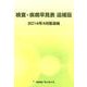 検査・疾病早見表 2014年4月版追補 [単行本]