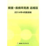 検査・疾病早見表 2014年4月版追補 [単行本]
