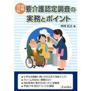 要介護認定調査の実務とポイント 増補改訂版 [単行本]