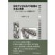 日本デジタルカメラ産業の生成と発展―グローバリゼーションの展開の中で [単行本]