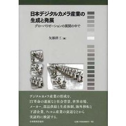 日本デジタルカメラ産業の生成と発展―グローバリゼーションの展開の中で [単行本]