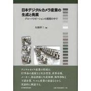 日本デジタルカメラ産業の生成と発展―グローバリゼーションの展開の中で [単行本]
