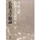 仏教文学総論(今成元昭仏教文学論纂〈第1巻〉) [全集叢書]
