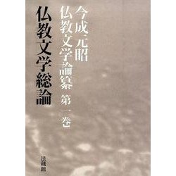 仏教文学総論(今成元昭仏教文学論纂〈第1巻〉) [全集叢書]