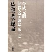 仏教文学総論(今成元昭仏教文学論纂〈第1巻〉) [全集叢書]