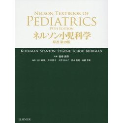 ネルソン小児科学 [単行本]