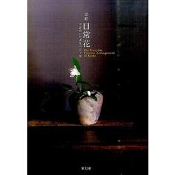 京都 日常花―市井のいけばな十二ヶ月 [単行本]