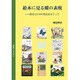 絵本に見る蝶の表現―欧米と日本の作品をめぐって [単行本]