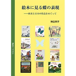 絵本に見る蝶の表現―欧米と日本の作品をめぐって [単行本]