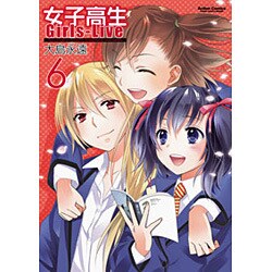 女子高生Girls-Live 6（アクションコミックス） [コミック]