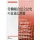 労働組合法立法史の意義と課題 [単行本]