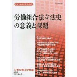 労働組合法立法史の意義と課題 [単行本]