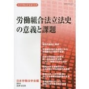 労働組合法立法史の意義と課題 [単行本]