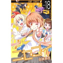 ニセコイ 18（ジャンプコミックス） [コミック]