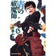青の祓魔師 15(ジャンプコミックス) [コミック]