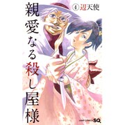親愛なる殺し屋様 4（ジャンプコミックス） [コミック]