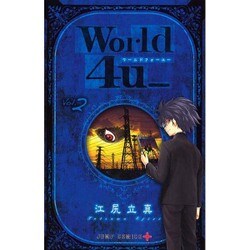 ヨドバシ - World4u_ 2（ジャンプコミックス） [コミック] 通販【全品無料配達】