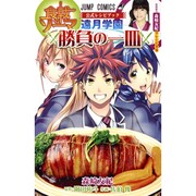 食戟のソーマ公式レシピブック～遠月学園勝負の一皿（ジャンプコミックス） [コミック]