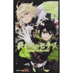 終わりのセラフ公式ファンブック8.5（ジャンプコミックス） [コミック]