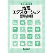 地理エクスカーション(地理を学ぼう) [単行本]