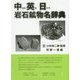 中・英・日 岩石鉱物名辞典 [事典辞典]
