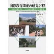 国際教育開発の研究射程―「持続可能な社会」のための比較教育学の最前線 [単行本]