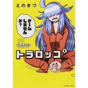 トラロッコ 1（バンブー・コミックス） [コミック]
