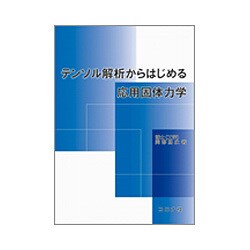 テンソル解析からはじめる応用固体力学 [単行本]