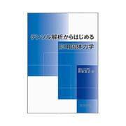 テンソル解析からはじめる応用固体力学 [単行本]