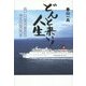 どんと来い!人生―卆寿 世界の船旅一〇五日「伜・女房の骨」背に [単行本]