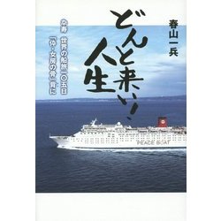 どんと来い!人生―卆寿 世界の船旅一〇五日「伜・女房の骨」背に [単行本]