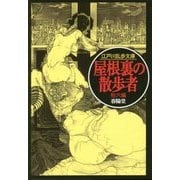屋根裏の散歩者(江戸川乱歩文庫) [文庫]
