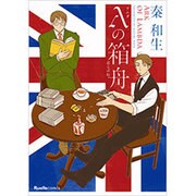 λの箱舟（Ruelle COMICS） [コミック]