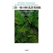 三位一体の神と礼拝共同体 [単行本]