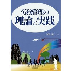 労務管理の理論と実践 [単行本]