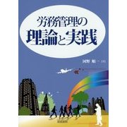 労務管理の理論と実践 [単行本]