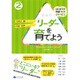 リーダーを育てよう(はじめての学級づくりシリーズ〈2〉) [単行本]