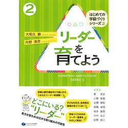 リーダーを育てよう(はじめての学級づくりシリーズ〈2〉) [単行本]