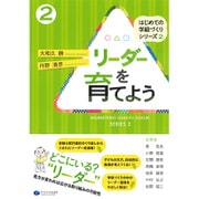 リーダーを育てよう(はじめての学級づくりシリーズ〈2〉) [単行本]