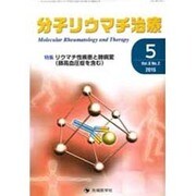 分子リウマチ治療 Vol.8No.2 [単行本]