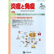 炎症と免疫 vol.23no.3(2015 5月号) [単行本]