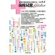 病院経営Master Vol4.5 [単行本]